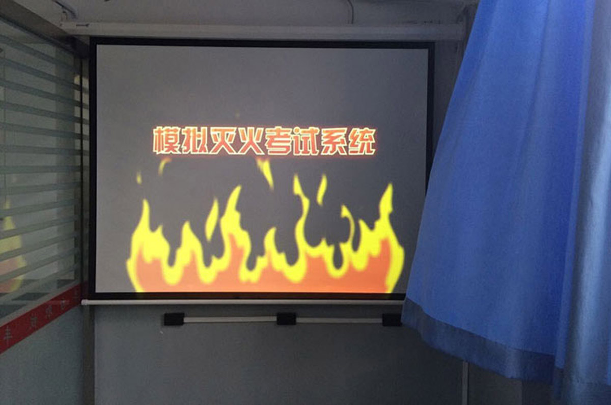 模拟体验灭火考试系统.jpg