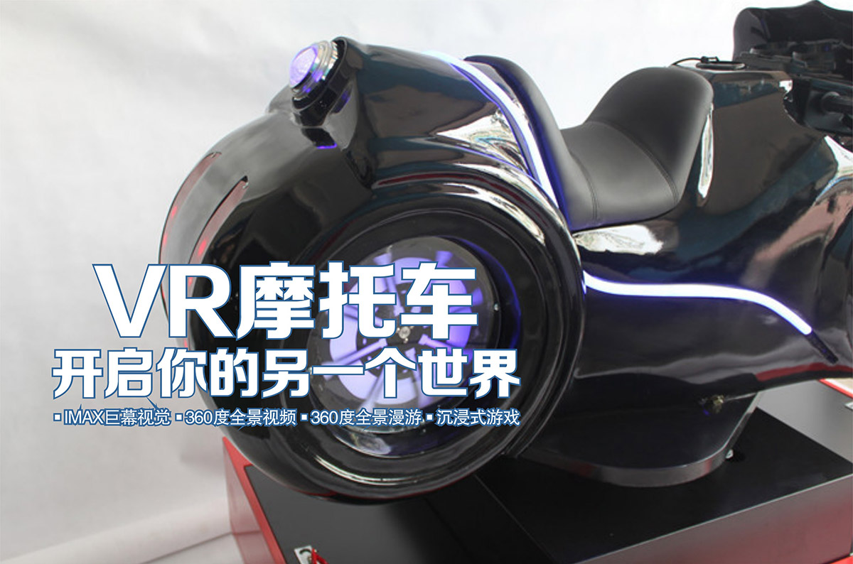模拟体验VR摩托车开启你的另一个世界.jpg
