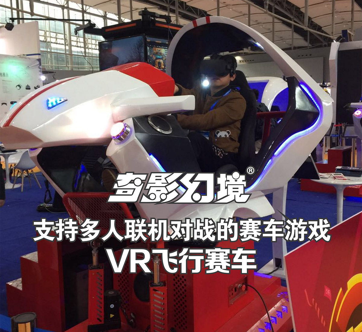 模拟体验VR飞行赛车多人联机对战.jpg