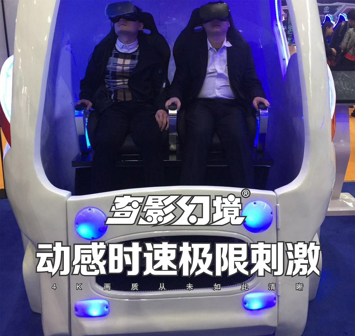 模拟体验VR太空舱动感时速极限刺激.jpg